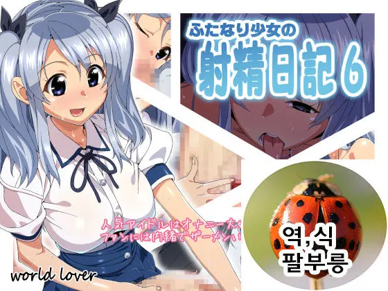 Futanari Shoujo No Shasei Nikki 6